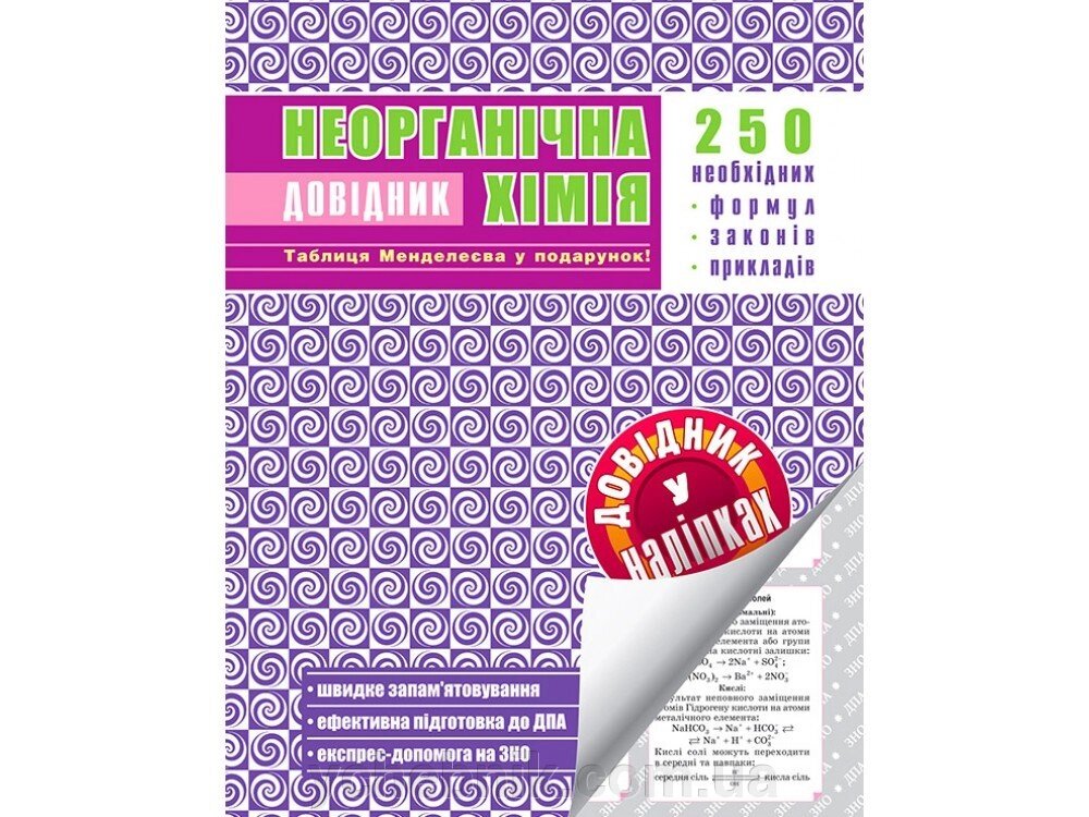 Неорганічна хімія. ДОВІДНИК У НАЛІПКАХ. 7-9 КЛАСИ від компанії ychebnik. com. ua - фото 1