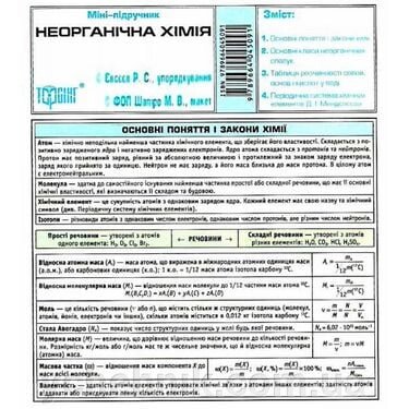 Неорганічна хімія Міні-підручник Євсєєв Р. 2017 від компанії ychebnik. com. ua - фото 1