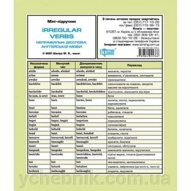 Неправільні дієслова англійської мови Міні-підручник 2017 від компанії ychebnik. com. ua - фото 1