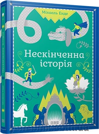 Нескінченна історія Автор: Енде Міхаель від компанії ychebnik. com. ua - фото 1