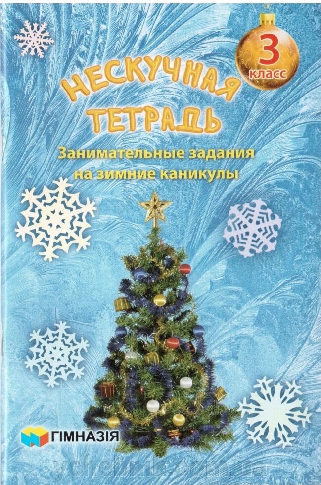 Нескучная зошит. Занимательные задания на зимние каникулы 3 класс від компанії ychebnik. com. ua - фото 1