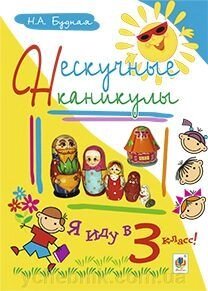 Нескучні канікули. Я іду в 3 клас! від компанії ychebnik. com. ua - фото 1