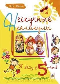 Нескучные каникулы. Я иду в 5 класс! від компанії ychebnik. com. ua - фото 1