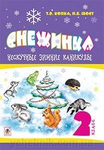 Нескучные зимние каникулы : 2 кл. Снежинка від компанії ychebnik. com. ua - фото 1