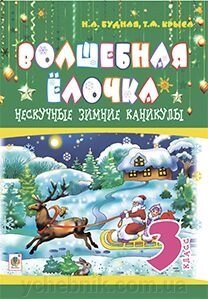 Нескучные зимние каникулы : 3 кл. Волшебная ёлочка. від компанії ychebnik. com. ua - фото 1