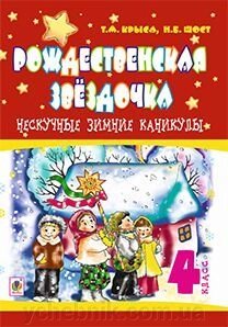 Нескучные зимние каникулы : 4 кл. Рождественская звёздочка. від компанії ychebnik. com. ua - фото 1