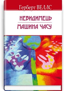 Невидимець; Машина Часу. Серія ENGLISH LIBRARY Герберт Веллс