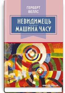 Невидимець; Машина часу. Серія Класна література Герберт Веллс