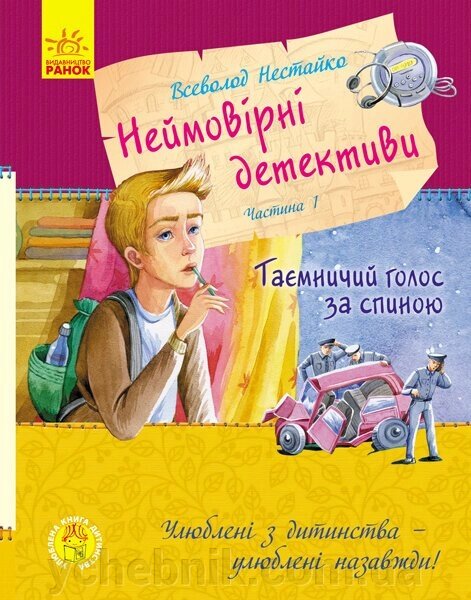 Неймовірні детективи Частина 1 Таємничий голос за спиною (Укр) Нестайко В. від компанії ychebnik. com. ua - фото 1