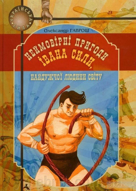 Неймовірні пригоди Івана Сили, найдужчої людини світу Олександр Гаврош від компанії ychebnik. com. ua - фото 1