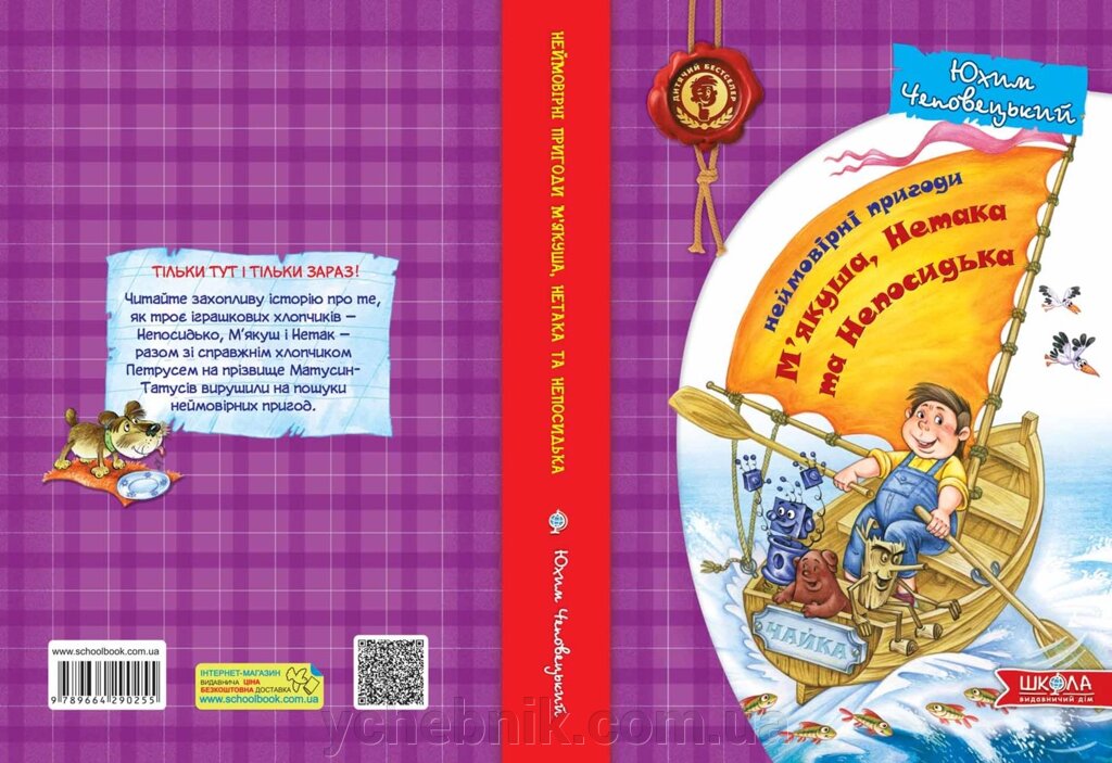Неймовірні пригоди М "ЯКУШЕВ Нетака та Непосідька Автор Юхим Чеповецького Серія від компанії ychebnik. com. ua - фото 1