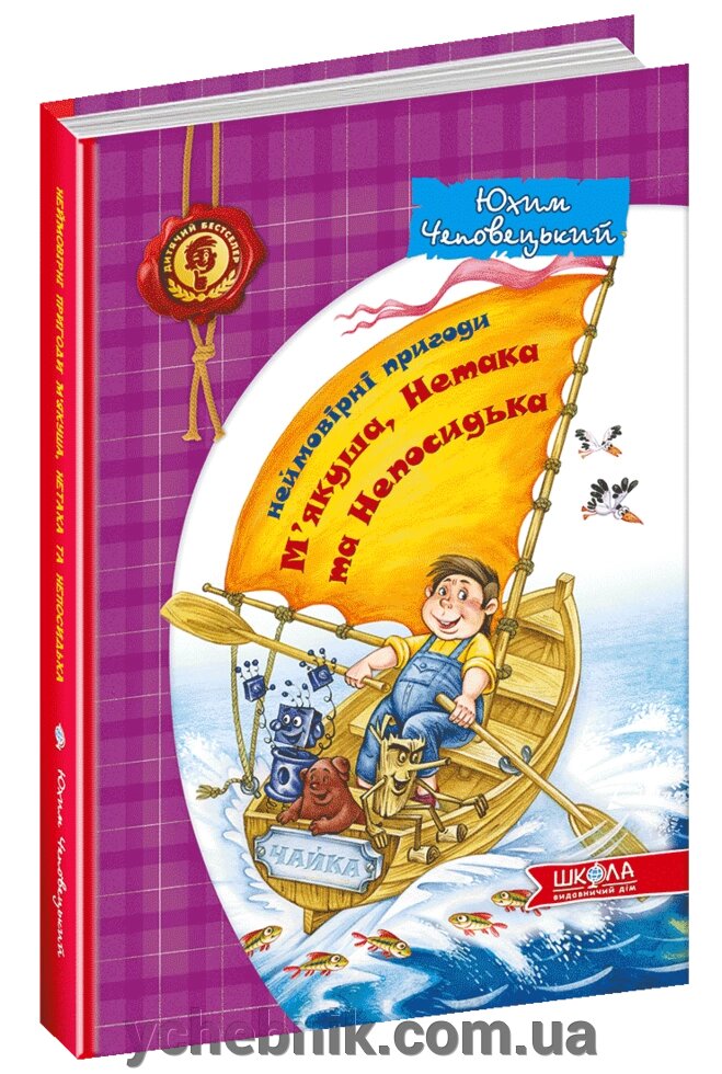 Неймовірні пригоди М "ЯКУШЕВ Нетака та Непосідька Юхим Чеповецького від компанії ychebnik. com. ua - фото 1