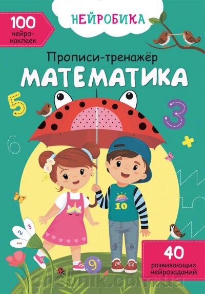 Нейробіка Прописи-тренажер Математика 100 нейроналіпок від компанії ychebnik. com. ua - фото 1