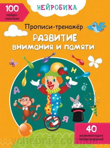 Нейробіка Прописи-тренажер Розвиток уваги та пам'яті 100 нейроналіпок