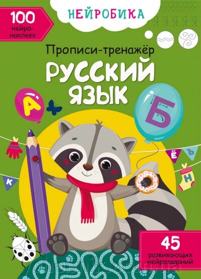 Нейробіка Прописи-тренажер Російська мова 100 нейроналіпок від компанії ychebnik. com. ua - фото 1