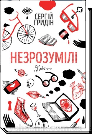 Незрозумілі. Повiсть для підлітків Грідін Сергій від компанії ychebnik. com. ua - фото 1