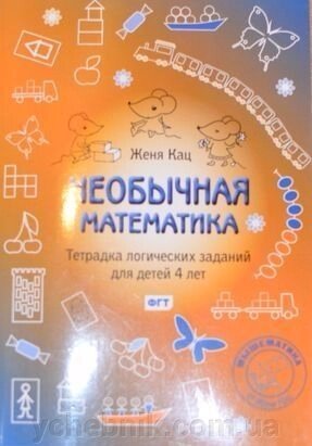 Незвичайна математика. Зошит логічних завдань для дітей 4 років від компанії ychebnik. com. ua - фото 1