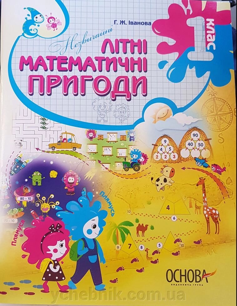 Незвичайні літні математичні пригоди 2 клас Г. Ж. Іванова від компанії ychebnik. com. ua - фото 1