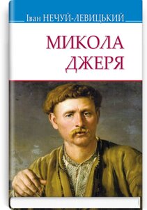 Микола Джеря: Повість. Серія Скарби Нечуй-Левицький І. 70х90 1/32 (кишеньковий розмір)