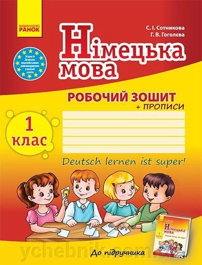 Німецька мова. 1 клас. Робочий зошит Із прописом (до підручника С.І. Сотнікової, Г. В. Гоголєвої). Сотникова С.І. від компанії ychebnik. com. ua - фото 1