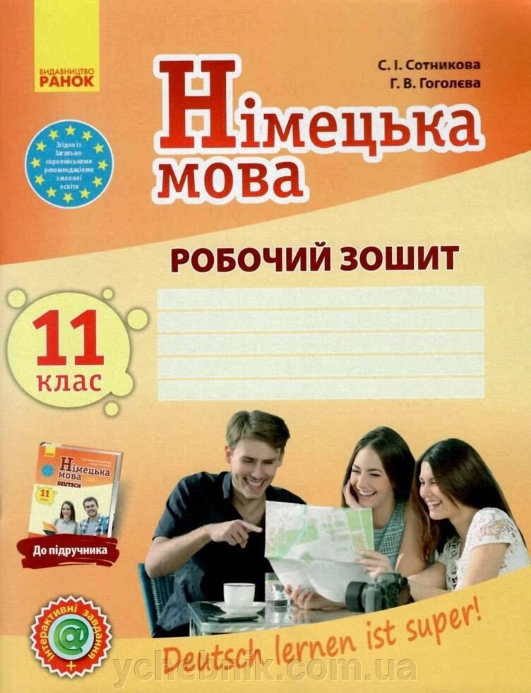 Німецька мова 11 клас Робочий зошит Deutsch lernen ist super 11-й рік навчання Сотникова С. І., Гоголєва Г. В. 2020 від компанії ychebnik. com. ua - фото 1