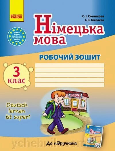 Німецька мова. 3 клас. Робочий зошит (до підручника "Deutsch lernen ist super!"). Сотникова С.І., Гоголєва Г. В. від компанії ychebnik. com. ua - фото 1