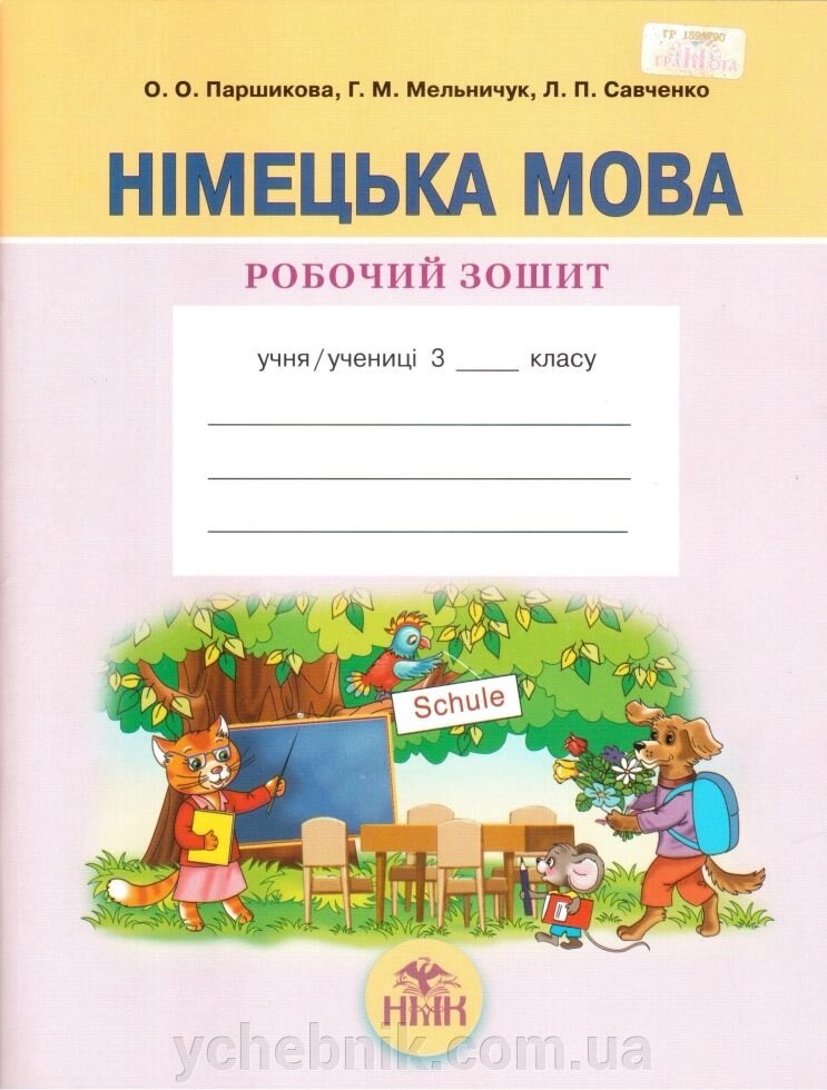 Німецька мова. 3 клас. Робочий зошит. Паршикова О. О., Мельничук Г. М., Савченко Л. П. від компанії ychebnik. com. ua - фото 1