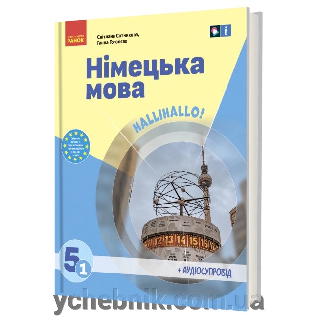 Німецька мова 5 клас (1-й рік навчання ) Підручник  (з аудіосупроводом) Сотникова С. І. Гоголєва Г. В. 2022 від компанії ychebnik. com. ua - фото 1