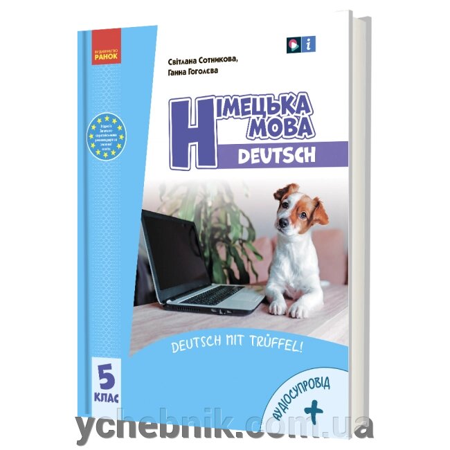 Німецька мова 5 клас (5-й рік навчання ) Підручник (з аудіосупроводом) Сотникова С. І. Гоголєва Г. В. 2022 від компанії ychebnik. com. ua - фото 1