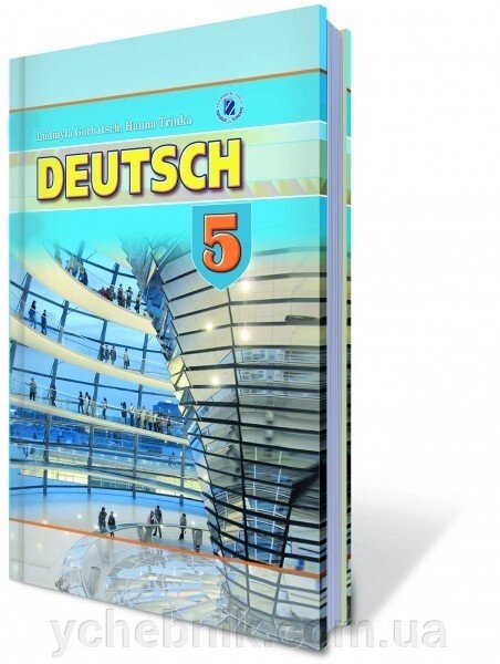 Німецька мова. 5 клас. (Для спец. Шкіл з поглиблення Вивчення німецької мови). від компанії ychebnik. com. ua - фото 1