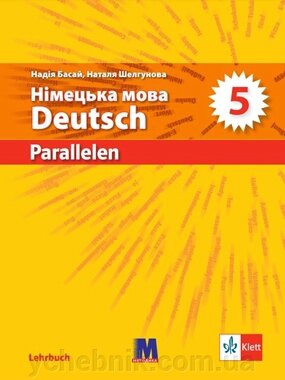 Німецька мова 5 клас Підручник НУШ 1-й рік навчання DEUTSCH Надія Басай, Наталя Шелгунова 2022 від компанії ychebnik. com. ua - фото 1