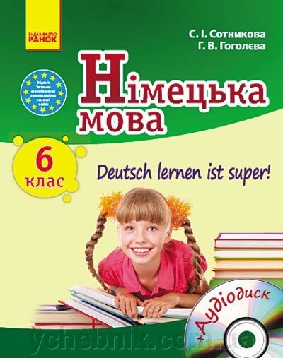 Німецька мова 6 (6) клас Підручник Deutsch lernen ist super! + ДИСК Сотникова С. І., Гоголєва Г. В. від компанії ychebnik. com. ua - фото 1