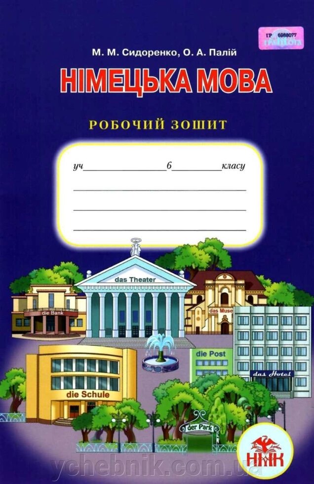 Німецька мова 6 клас Робочий зошит М. М. Сидоренко 2019 від компанії ychebnik. com. ua - фото 1