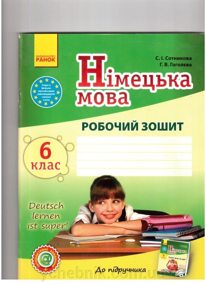 Німецька мова. 6 клас. Робочий зошит Сотникова С. І., Гоголєва Г. В. від компанії ychebnik. com. ua - фото 1