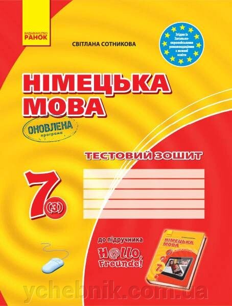 Німецька мова 7 клас 3 рік навчання Тестовий зошит Hallo, Freunde Сотникова С. 2020 від компанії ychebnik. com. ua - фото 1