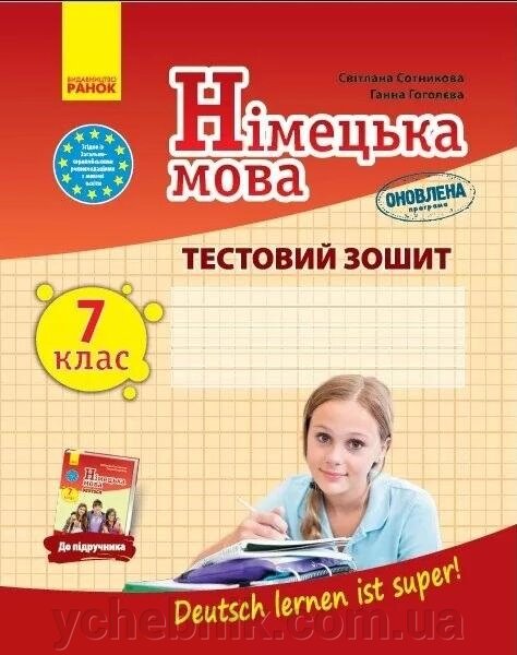 Німецька мова 7 клас Тестовий зошит Deutsch lernen ist super Сотникова С. 2020 від компанії ychebnik. com. ua - фото 1