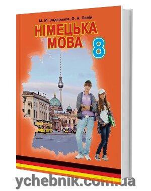 Німецька мова 8 клас (4-й рік навчання) Підручник М. М. Сидоренко, О. А. Палій 2016 від компанії ychebnik. com. ua - фото 1