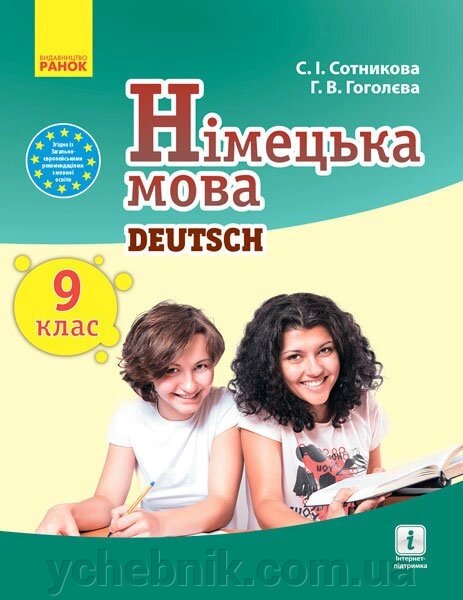 Німецька мова 9 клас (9-й рік навчання) Підручник Сотнікова С.І., Гоголєва Г. В. 2017 від компанії ychebnik. com. ua - фото 1