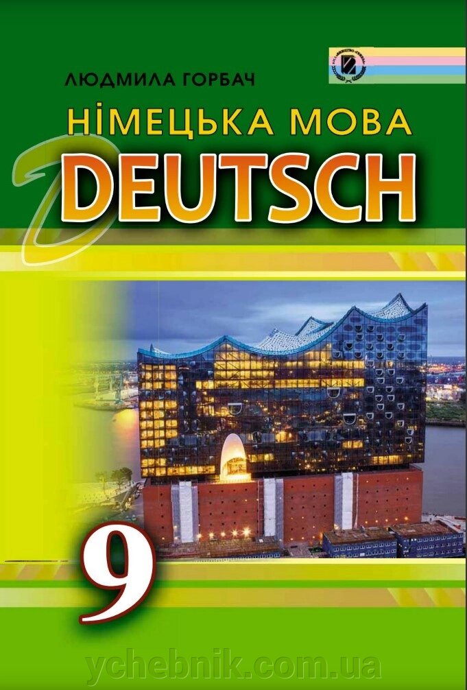 Німецька мова Deutsch 9 клас Підручник для спеціалізованих шкіл з поглибленим вивченням німецької мови Горбач Л. В.  201 від компанії ychebnik. com. ua - фото 1