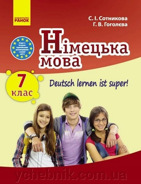 Німецька мова "Deutsch lernen ist super!" Підручник 7 клас Сотникова С.І., Гоголєва Г.В. 2020 від компанії ychebnik. com. ua - фото 1