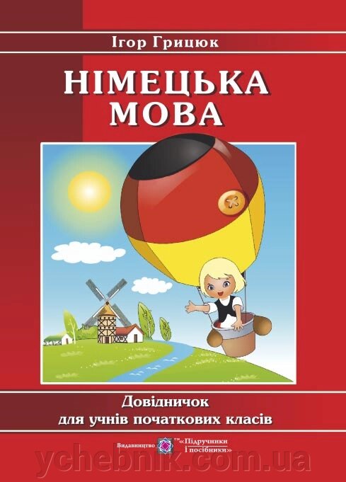 Німецька мова Довідничок для учнів початкових класів Грицюк І. 2022 від компанії ychebnik. com. ua - фото 1