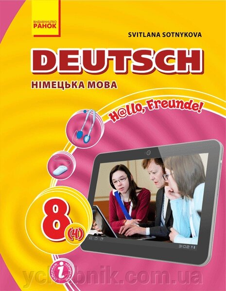 Німецька мова Hallo, Freunde! 8 клас (4-й рік навчання) Підручник 2016 від компанії ychebnik. com. ua - фото 1