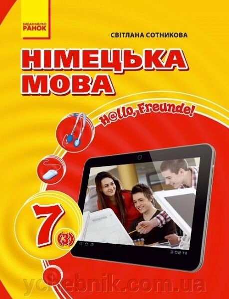 Німецька мова Hallo, Freunde! (Deutsch 3-й рік навчання). Підручник для 7 класу С. І. Сотникова 2020 рік від компанії ychebnik. com. ua - фото 1