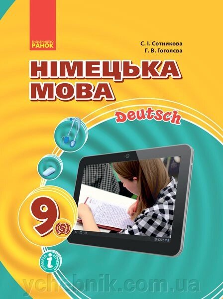 Німецька мова Hallo, Freunde! Підручник 9 клас (5-й рік навчання) Сотникова С.І., Гоголєва Г.В. 2017 від компанії ychebnik. com. ua - фото 1