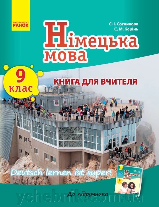 Німецька мова. Книга для вчителя 9 (9) кл. Deutsch lernen ist super! Сотникова. С. І., Корінь С. М. від компанії ychebnik. com. ua - фото 1