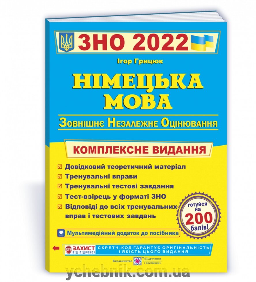 Німецька мова Комплексна підготовка до ЗНО 2022 Грицюк І. від компанії ychebnik. com. ua - фото 1