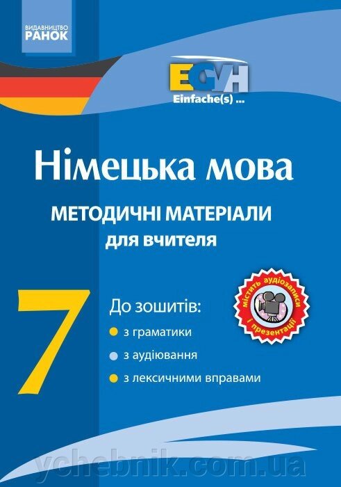 Німецька мова. Метод. матеріали для вчителя. CD 7 кл. Einfache (s) ... від компанії ychebnik. com. ua - фото 1