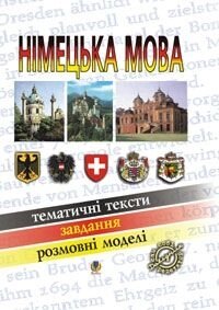 Німецька мова. Навчальний посібник для учнів та студентів. тематичні тексти від компанії ychebnik. com. ua - фото 1