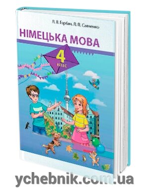 Німецька мова. Підручник (4 клас). Л. В. Горбач, Л. П. Савченко від компанії ychebnik. com. ua - фото 1