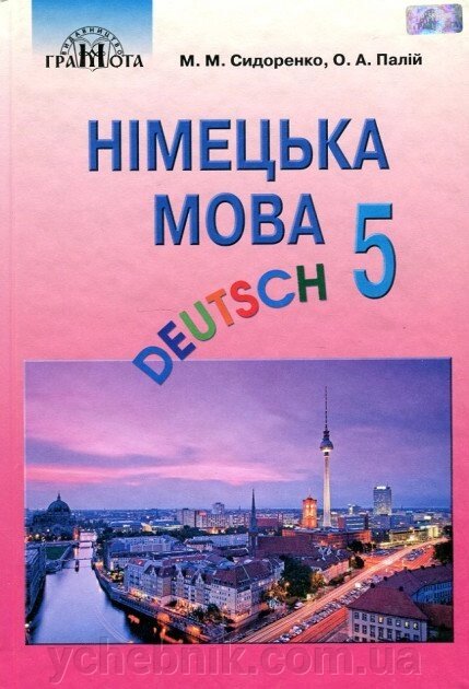 Німецька мова Підручник 5 клас (перший рік навчання) М. М. Сидоренко, О. А. Палій 2017 від компанії ychebnik. com. ua - фото 1